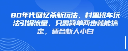 80年代回忆杀新玩法，村里班车玩法引爆流量，只需简单两步就能搞定，适合新人小白 - 创享网-创享网