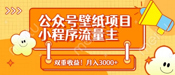 公众号壁纸项目，小程序流量主双收益，月入3000+ - 创享网-创享网