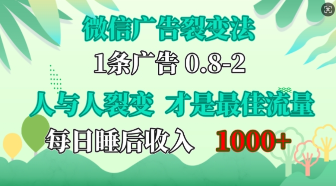 微信广告裂变法，操控人性，自发为你免费宣传，人与人的裂变才是最佳流量，单日睡后收入1k【揭秘】 - 创享网-创享网