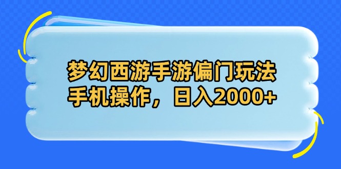 梦幻西游手游偏门玩法，手机操作，日入2000+ - 创享网-创享网
