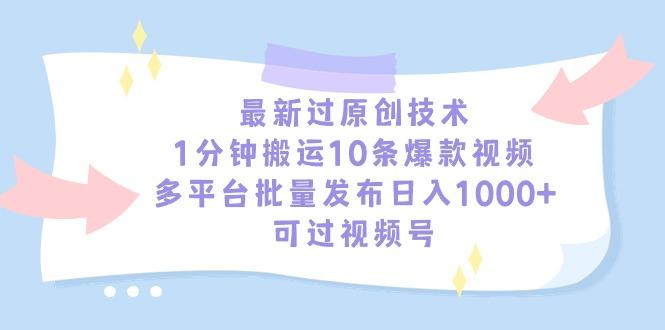 最新过原创技术，1分钟搬运10条爆款视频，多平台批量发布日入1000+，可... - 创享网-创享网