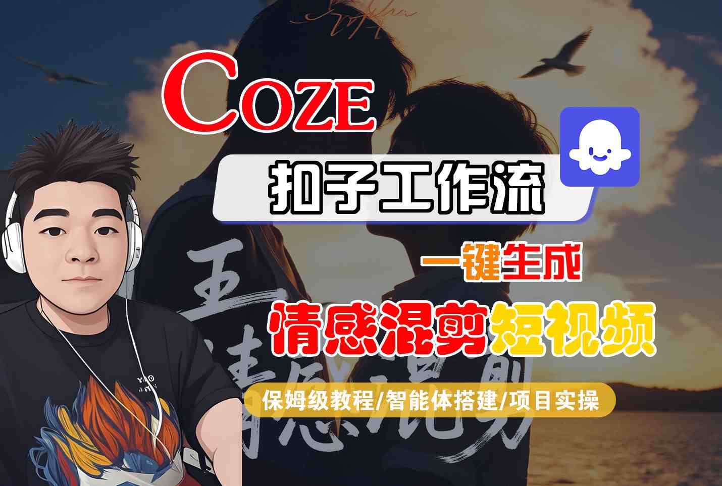 Coze智能体工作流一键生成情感混剪短视频，全流程保姆级教学 - 创享网-创享网