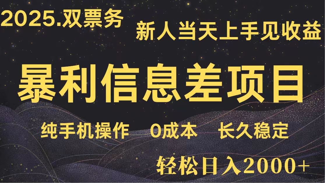 日入2000+ 全网独家 高利润信息差项目 副业翻身 新人当天收益 小白长期饭票 - 创享网-创享网