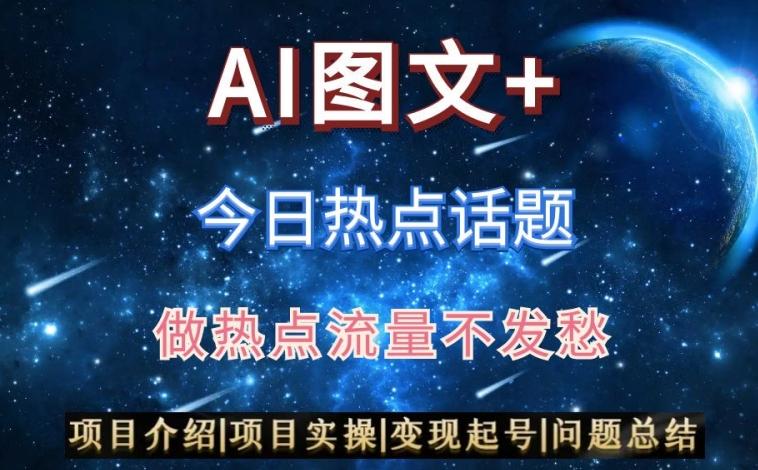 AI头条之今日热点话题，搬运+AI优化，轻松日入300+【揭秘】 - 创享网-创享网