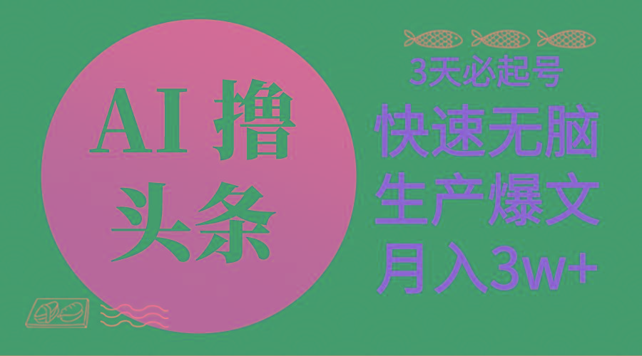 AI撸头条3天必起号，无脑操作3分钟1条，复制粘贴简单月入3W+ - 创享网-创享网