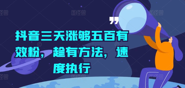 抖音三天涨够五百有效粉，趁有方法，速度执行 - 创享网-创享网