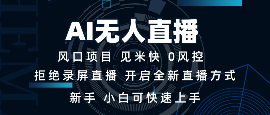 AI无人直播技术 单日收益1000+ 新手，小白可快速上手 - 创享网-创享网