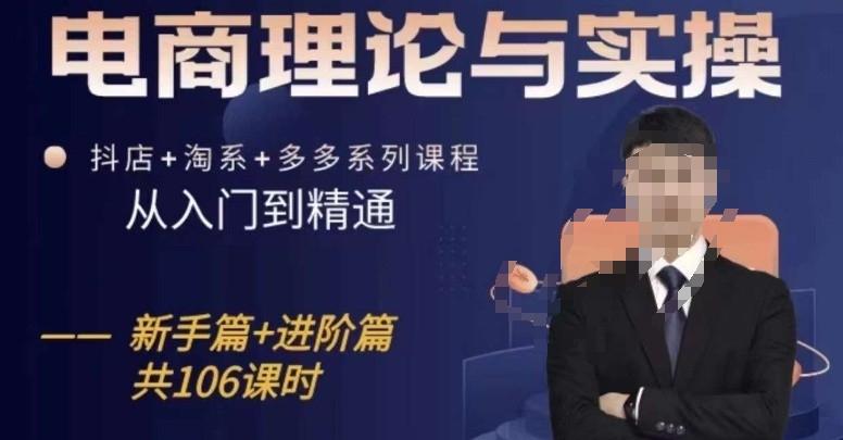 电商理论与实操从入门到精通，抖店+淘系+多多：新手+进阶 - 创享网-创享网