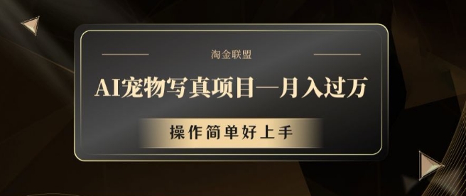 AI宠物写真项目，月入过万，操作简单好上手【揭秘】 - 创享网-创享网