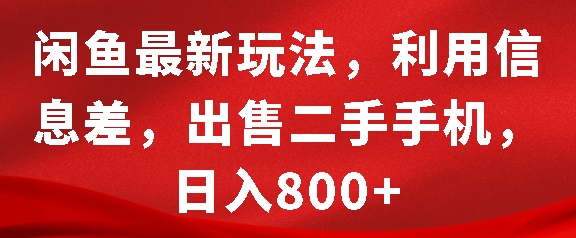 闲鱼最新玩法，利用信息差，出售二手手机，日入8张【揭秘】 - 创享网-创享网