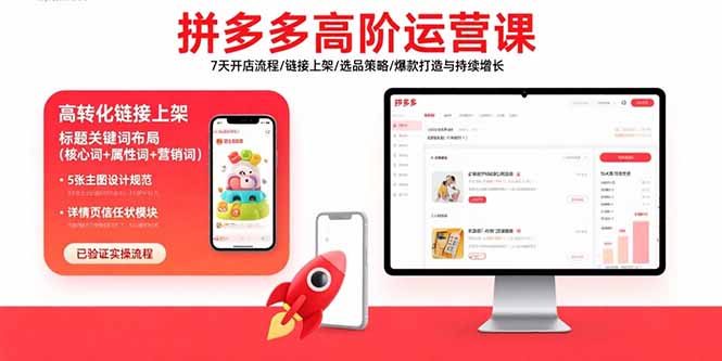 拼多多高阶运营课：7天开店流程/链接上架/选品策略/爆款打造与持续增长 - 创享网-创享网