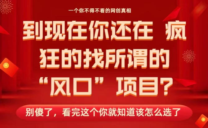 马上26年了，你还在找所谓的风口项目？别傻了，看完这个你全都懂了！【揭秘】-创享网