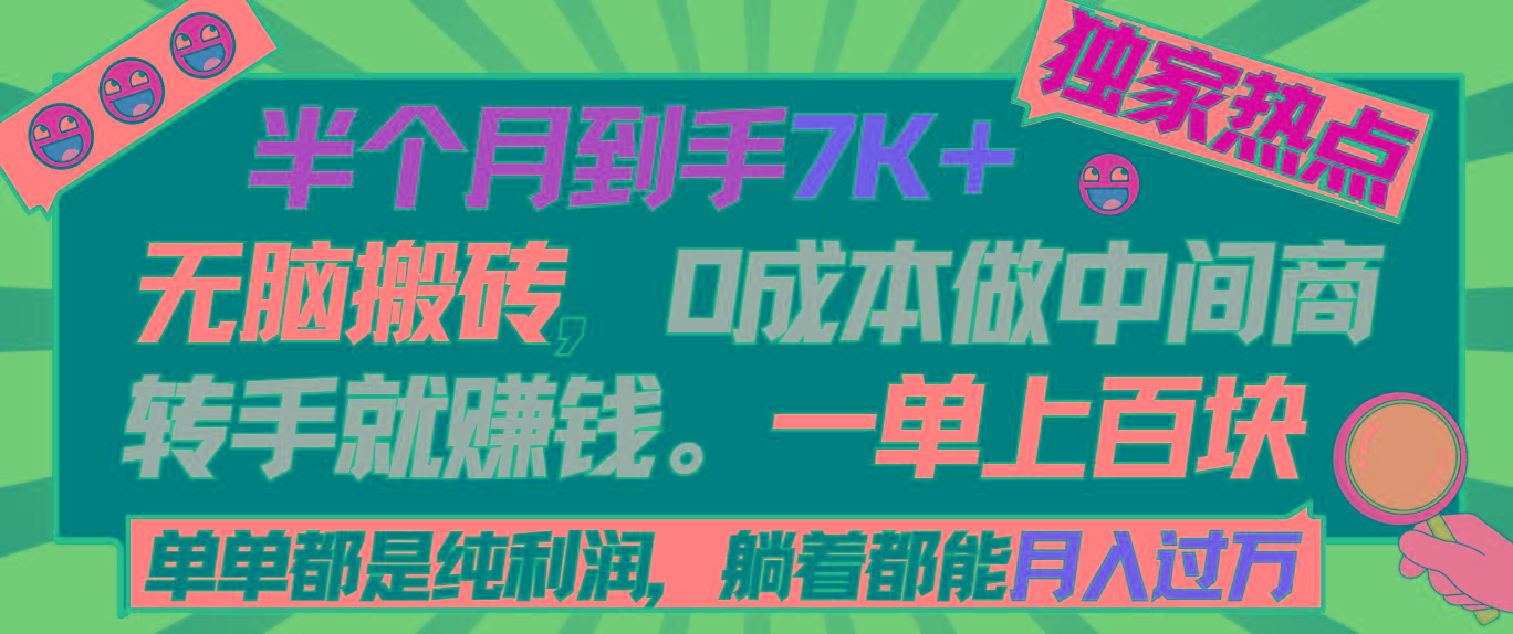 半个月收益7K+，无脑搬砖，0成本做中间商，转手就赚钱，一单上百块，单... - 创享网-创享网