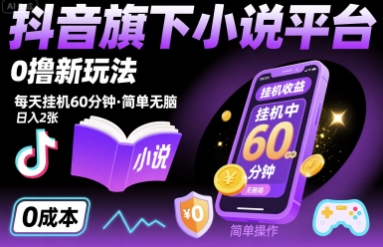 抖音旗下小说平台0撸新玩法，每天挂机60分钟，简单无脑，日入2张【揭秘】 - 创享网-创享网