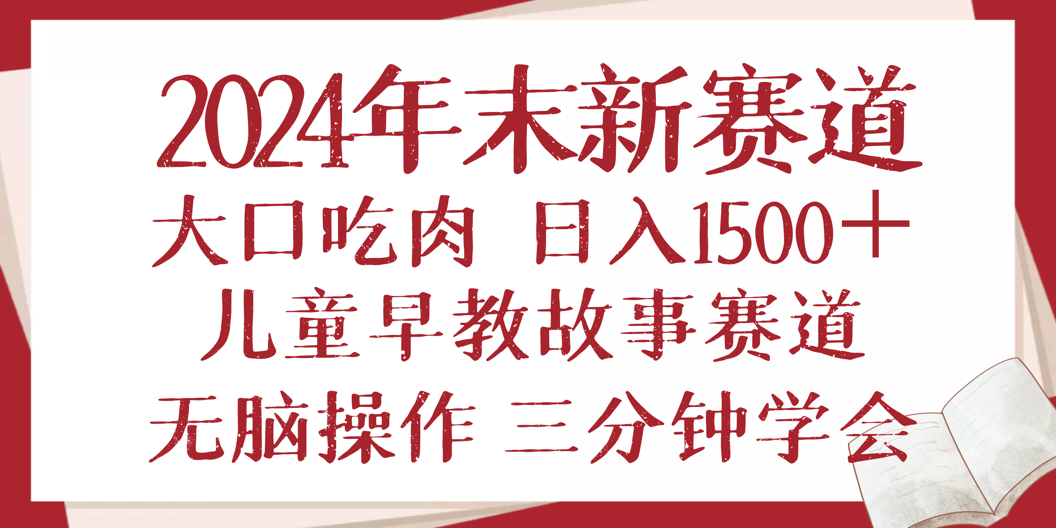 2024年末新早教儿童故事新赛道，大口吃肉，日入1500+,无脑操作，三分钟... - 创享网-创享网