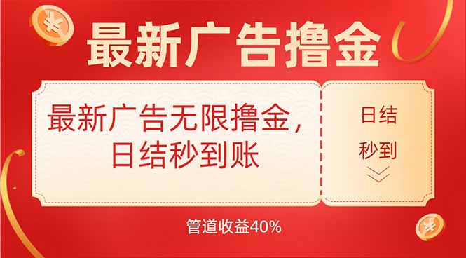最新广告无限撸金，日结秒到，管道40% - 创享网-创享网