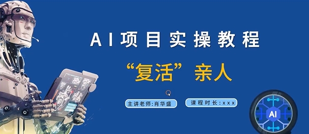 AI项目实操教程，“复活”亲人【9节视频课程】 - 创享网-创享网