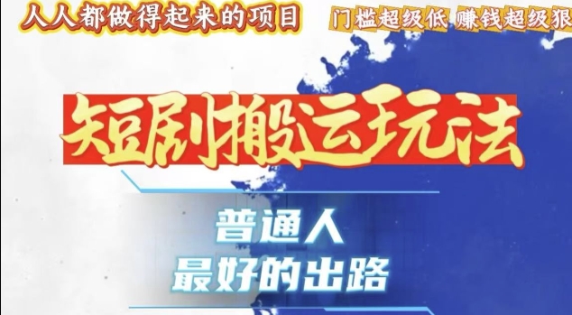 一条作品收益1k+，独家技术和黑科技首次公开，11纯搬，爆流爆粉嘎嘎猛，有手就能干【揭秘】 - 创享网-创享网
