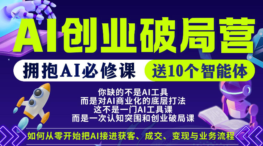 【爱豆新媒】AI创业破局营，普通人拥抱AI必修课，送10个智能体-创享网