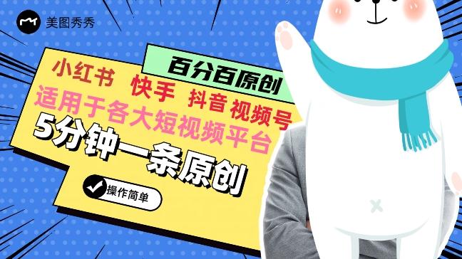 5分钟一条原创爆款视频，适用各大短视频平台，变现方式多 - 创享网-创享网