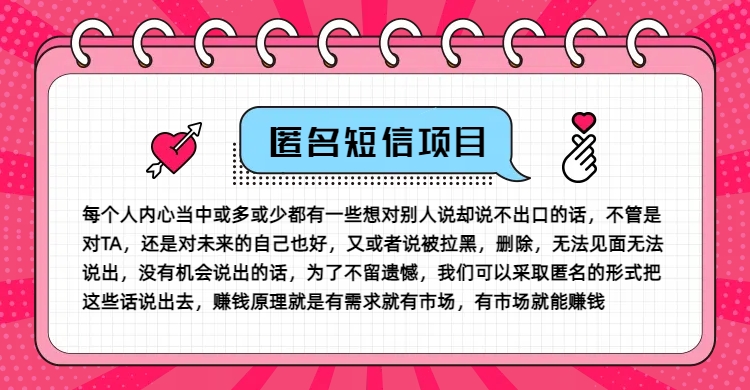 冷门小众赚钱项目，匿名短信，玩转信息差，月入五位数【揭秘】 - 创享网-创享网