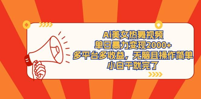 (9271期)Ai美女热舞视频，单日暴力变现2000+，多平台多收益，无脑且操作简单，小... - 创享网-创享网
