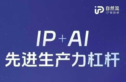 25年自然流AI智能体线下课程，IP+AI先进生产力杠杆(官方笔记+全套课件+完整录音) - 创享网-创享网