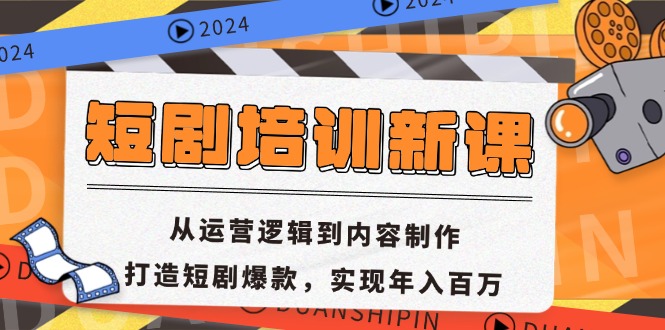 短剧培训新课：从运营逻辑到内容制作，打造短剧爆款，实现年入百万 - 创享网-创享网
