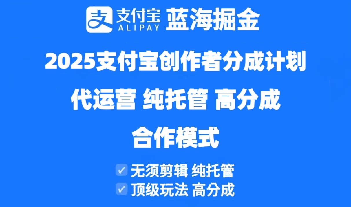 2025支付宝创作者分成计划代运营，纯托管，高分成，合作模式！ - 创享网-创享网
