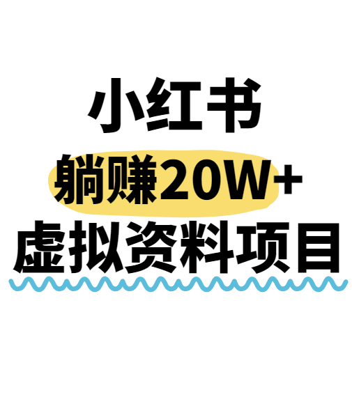 小红书操作虚拟资料，搬运工模式躺挣20W+，互联网的低成本路子！ - 创享网-创享网
