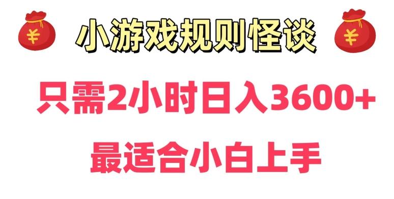 靠小游戏直播规则怪谈日入3500+，保姆式教学，小白轻松上手【揭秘】 - 创享网-创享网
