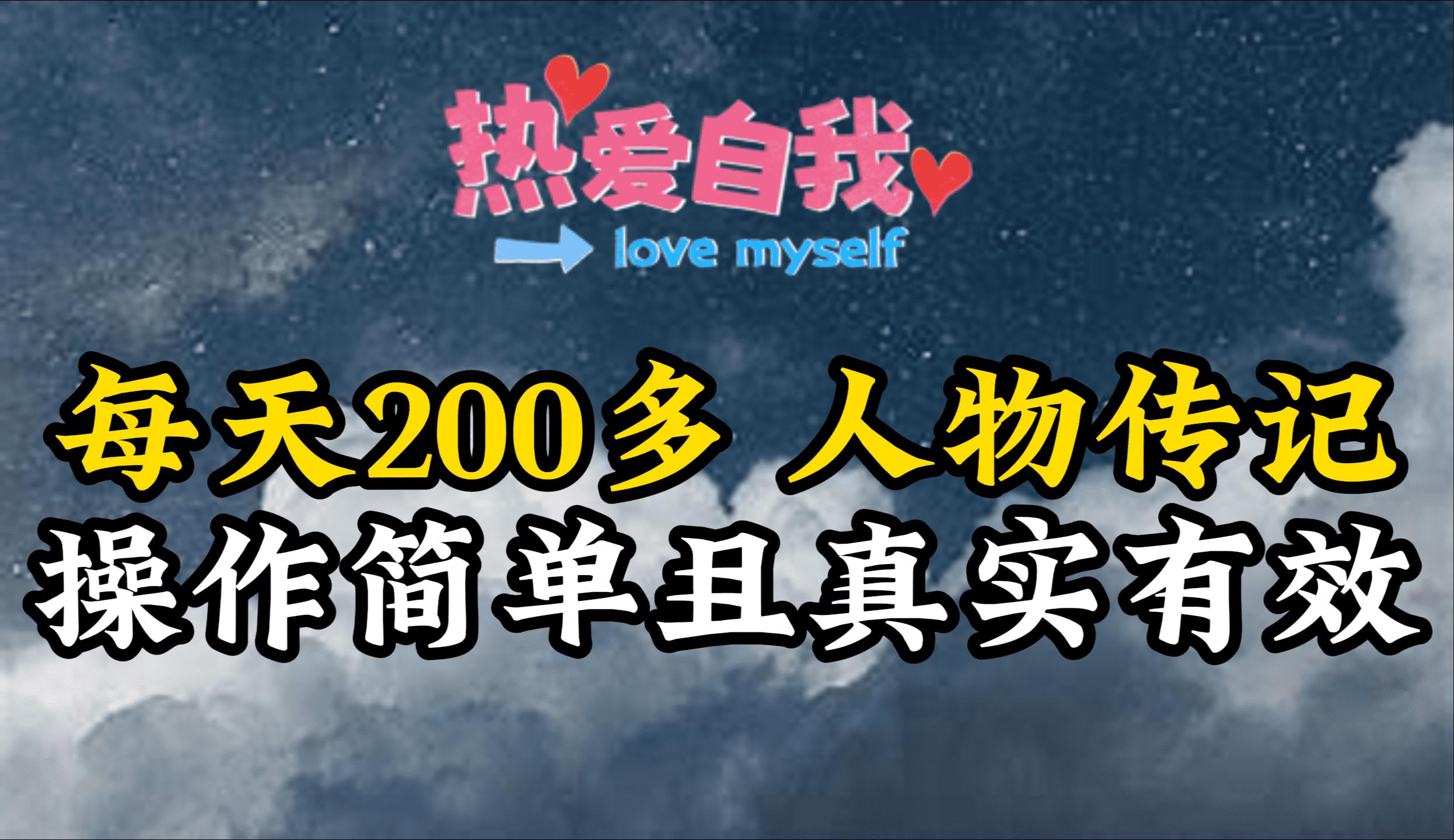 (9358期)人物传记，每天200多，虽然不多但贵在真实，亲自做的项目 - 创享网-创享网