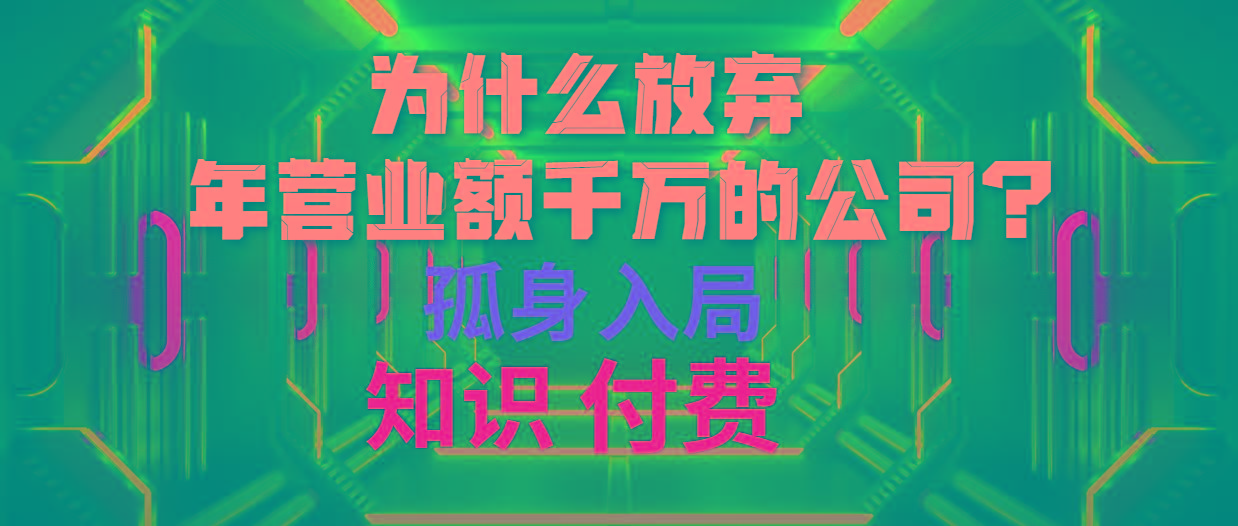 (10070期)为什么放弃年营业额千万的公司 孤身入局知识付费赛道 - 创享网-创享网