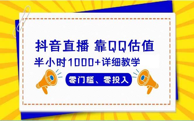 (9402期)抖音直播靠估值半小时1000+详细教学零门槛零投入 - 创享网-创享网