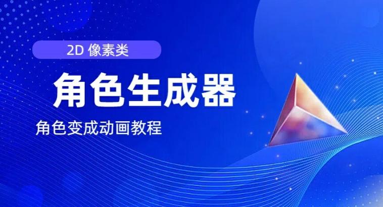 视频原创必备，2d像素角色生成器，以及如何将角色变成动画 - 创享网-创享网