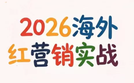 Dennis老师·2026海外红人营销实战课｜TK/IG/YouTube社媒增长全体系-创享网