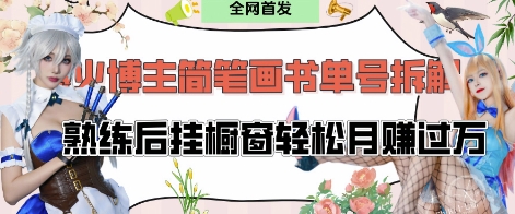 抖音博主“不略”爆火简笔画书单号项目拆解， 每天30分钟，熟练后挂橱窗轻松月入过W - 创享网-创享网