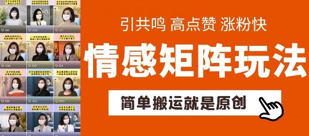 简单搬运，情感矩阵玩法，涨粉速度快，可带货，可起号【揭秘】 - 创享网-创享网