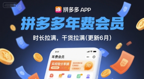 拼多多年费会员，实经验分享操，时长拉满，干货拉满(更新7月) - 创享网-创享网
