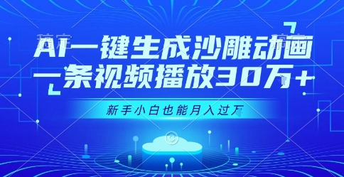 AI一键生成沙雕动画，一条视频播放30W+，零基础新手小白也能月入过1W+【揭秘】 - 创享网-创享网
