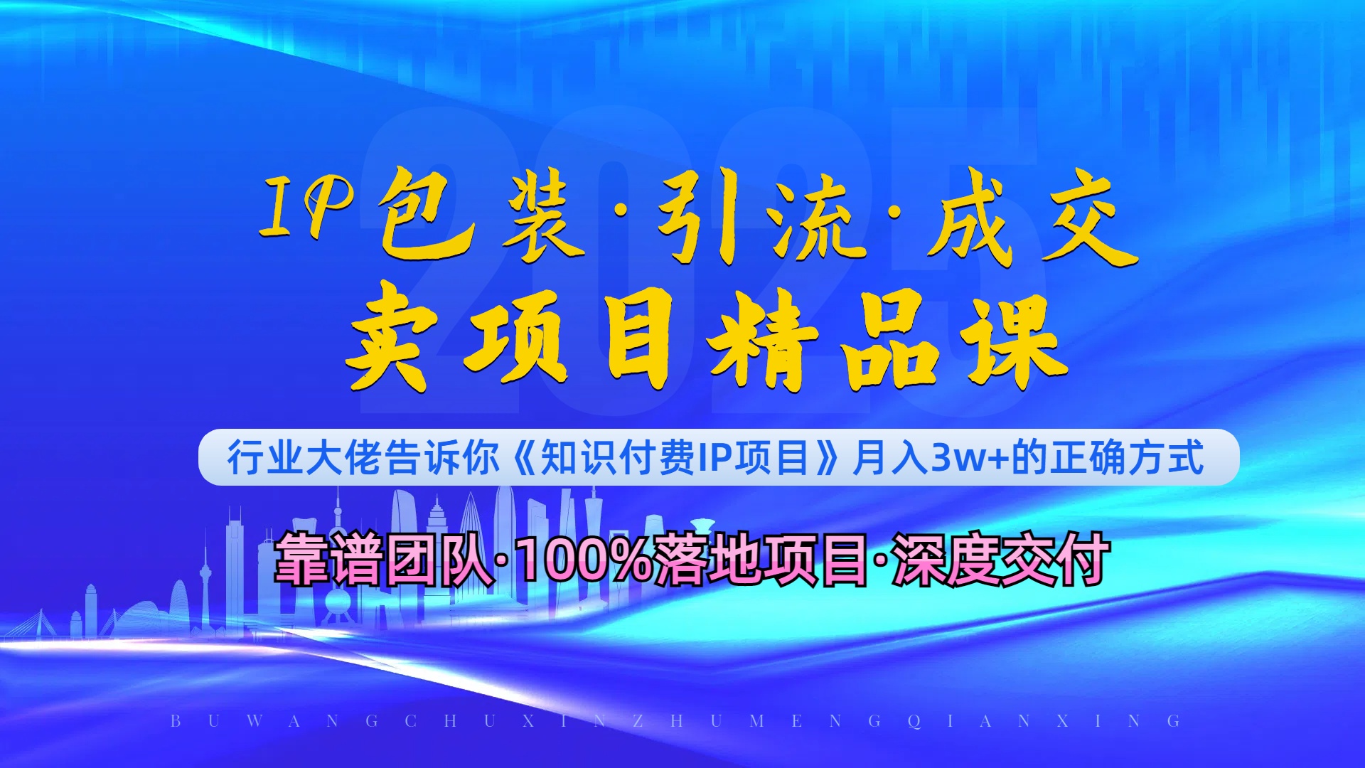 《IP包装·暴力引流·闪电成交卖项目精品课》如何在众多导师中脱颖而出？ - 创享网-创享网