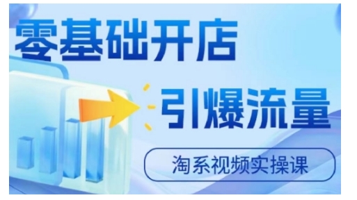 淘宝电商视频实操课，零基础开店，引爆流量 - 创享网-创享网