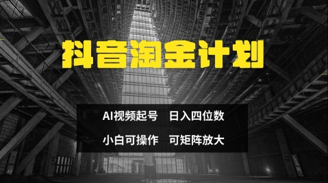 抖音淘金计划，Ai三天起号，零门槛，不违规，小白也能日入三位数 - 创享网-创享网