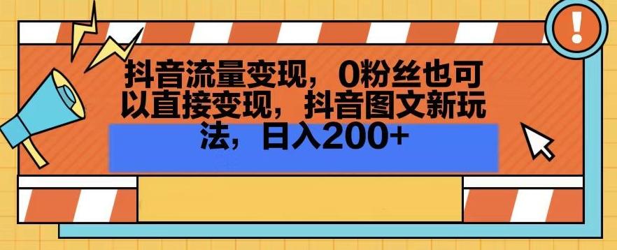 抖音流量变现，0粉丝也可以直接变现，抖音图文新玩法，日入200+【揭秘】 - 创享网-创享网