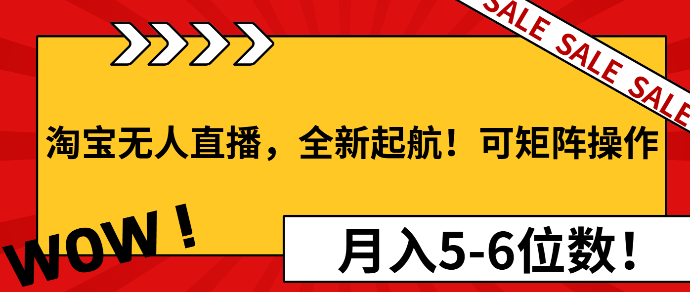 淘宝无人直播，全新起航！可矩阵操作，月入5-6位数！ - 创享网-创享网