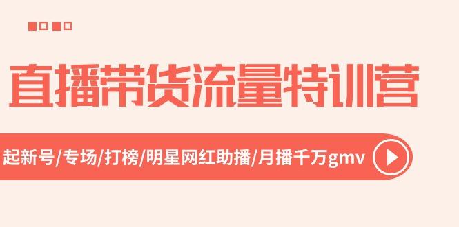 直播带货流量特训营，起新号-专场-打榜-明星网红助播 月播千万gmv(52节 - 创享网-创享网