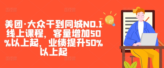 美团·大众干到同城NO.1线上课程，客量增加50%以上起，业绩提升50%以上起 - 创享网-创享网