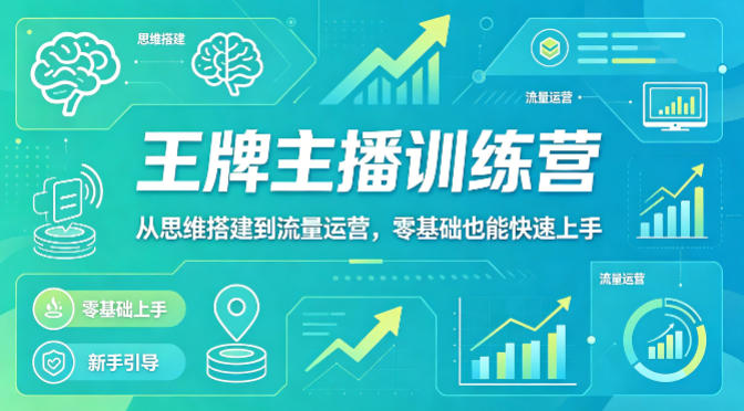 抖音王牌主播训练营，从思维搭建到流量运营，零基础也能快速上手 - 创享网-创享网