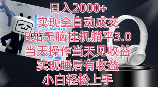 日入2000+，实现全自动成交，B站无脑挂机躺平3.0，当天操作当天见收益，实现睡后有收益【揭秘】 - 创享网-创享网