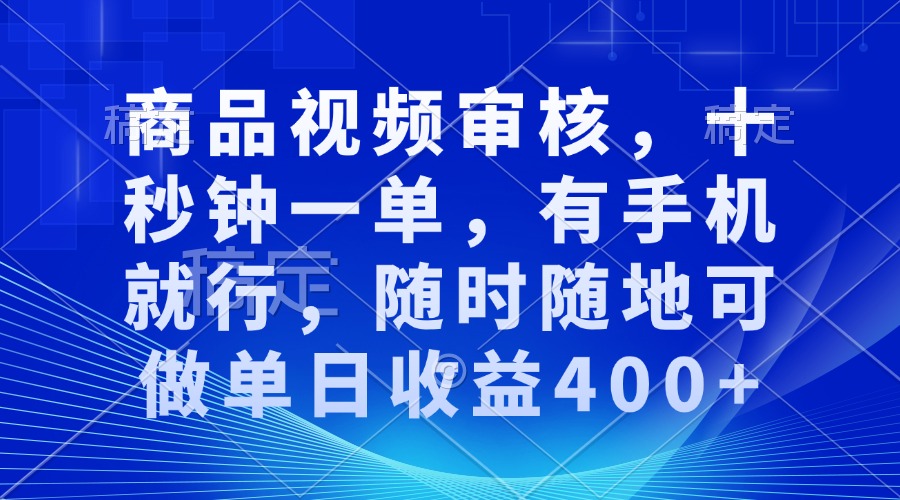 商品视频审核，十秒钟一单，有手机就行，随时随地可做单日收益400+ - 创享网-创享网